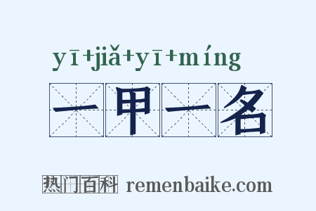 一甲一名是什么意思的图片
